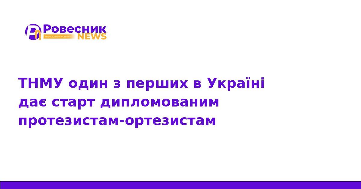 ТНМУ випускає перших протезистів-ортезистів