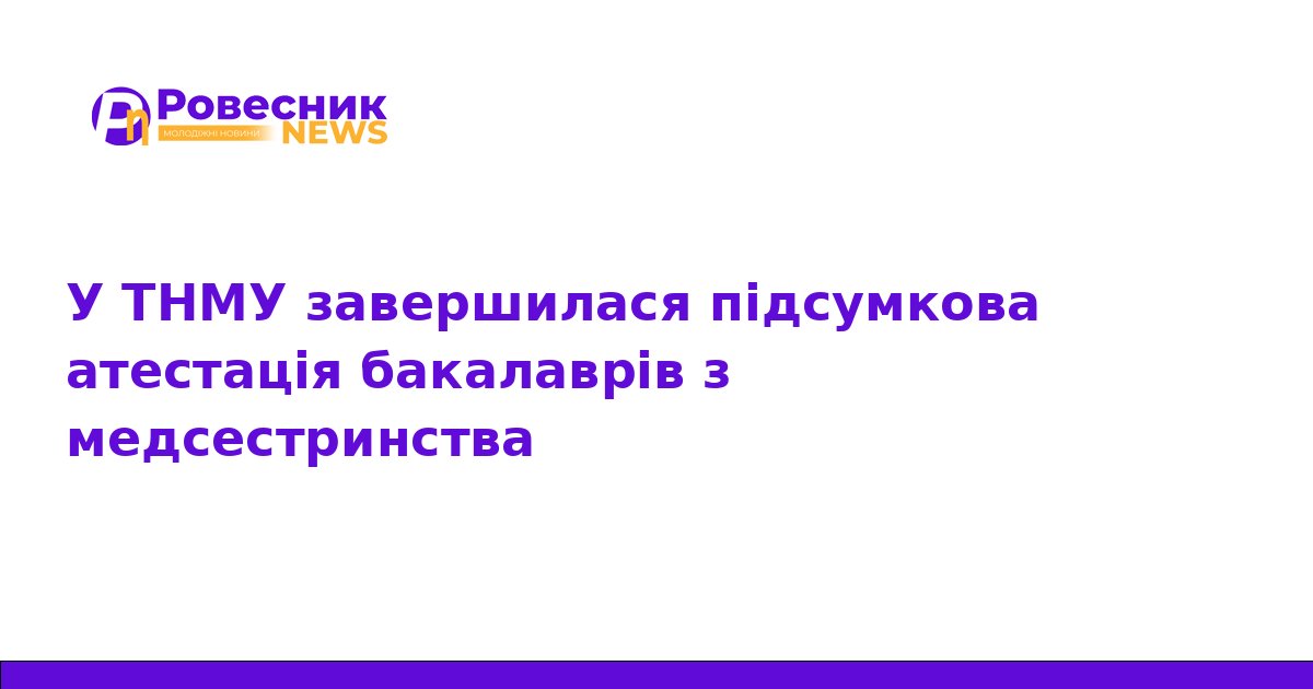 У ТНМУ випустили бакалаврів медсестринства