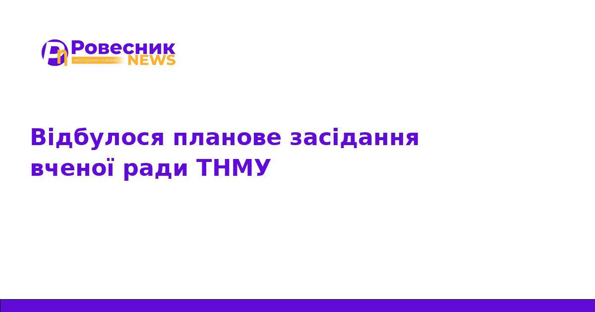 Вчена рада ТНМУ: кадрові рішення та підсумки атестації