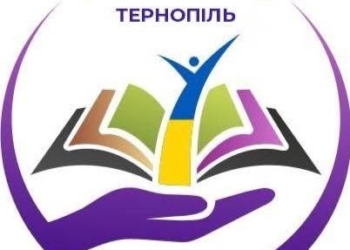 Освітня реформа в дії: тернопільська школа №19 офіційно стала академічним ліцеєм «Плеяда – 19»