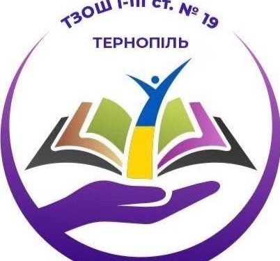 Освітня реформа в дії: тернопільська школа №19 офіційно стала академічним ліцеєм «Плеяда – 19»