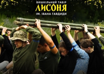 вишкільний табір «Лисоня»