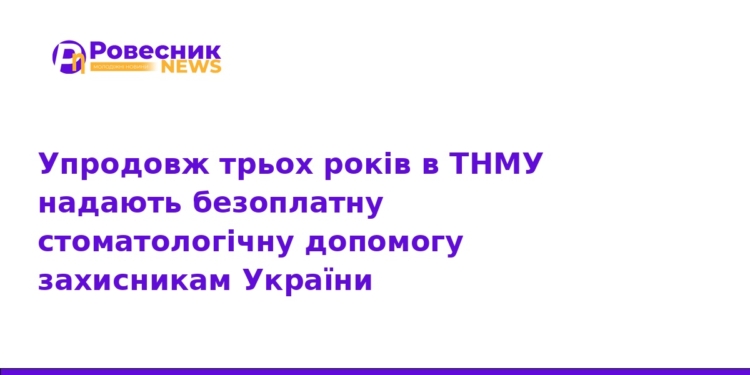 Безоплатна стоматологія для військових у ТНМУ: деталі