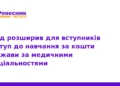 Більше бюджетних місць на медицину: нові правила вступу