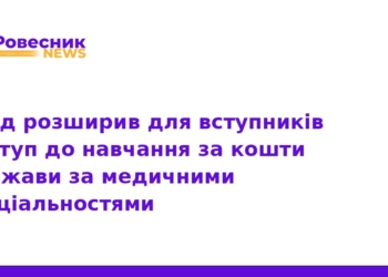 Більше бюджетних місць на медицину: нові правила вступу
