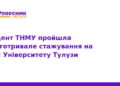 Доцент ТНМУ пройшла стажування в Університеті Тулузи