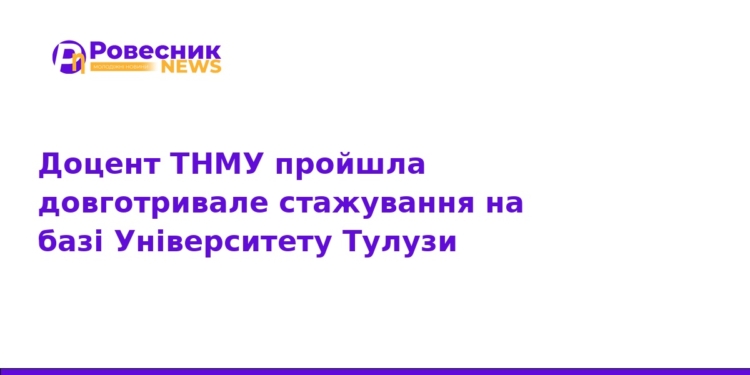 Доцент ТНМУ пройшла стажування в Університеті Тулузи
