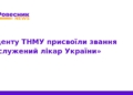 Доценту ТНМУ присвоїли звання «Заслужений лікар України»