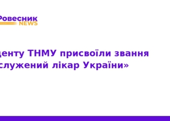 Доценту ТНМУ присвоїли звання «Заслужений лікар України»