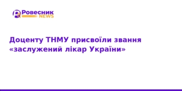 Доценту ТНМУ присвоїли звання «Заслужений лікар України»