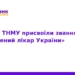 Доценту ТНМУ присвоїли звання «Заслужений лікар України»