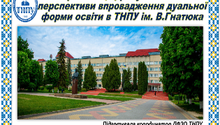 Дуальна освіта в ТНПУ: досвід та перспективи розвитку