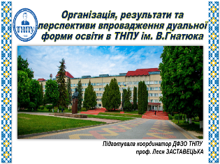 Дуальна освіта в ТНПУ: досвід та перспективи розвитку