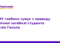 Героїчна загибель студента ТНМУ Віталія Гакала