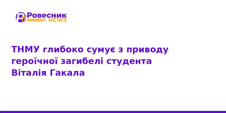 Героїчна загибель студента ТНМУ Віталія Гакала