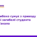 Героїчна загибель студента ТНМУ Віталія Гакала