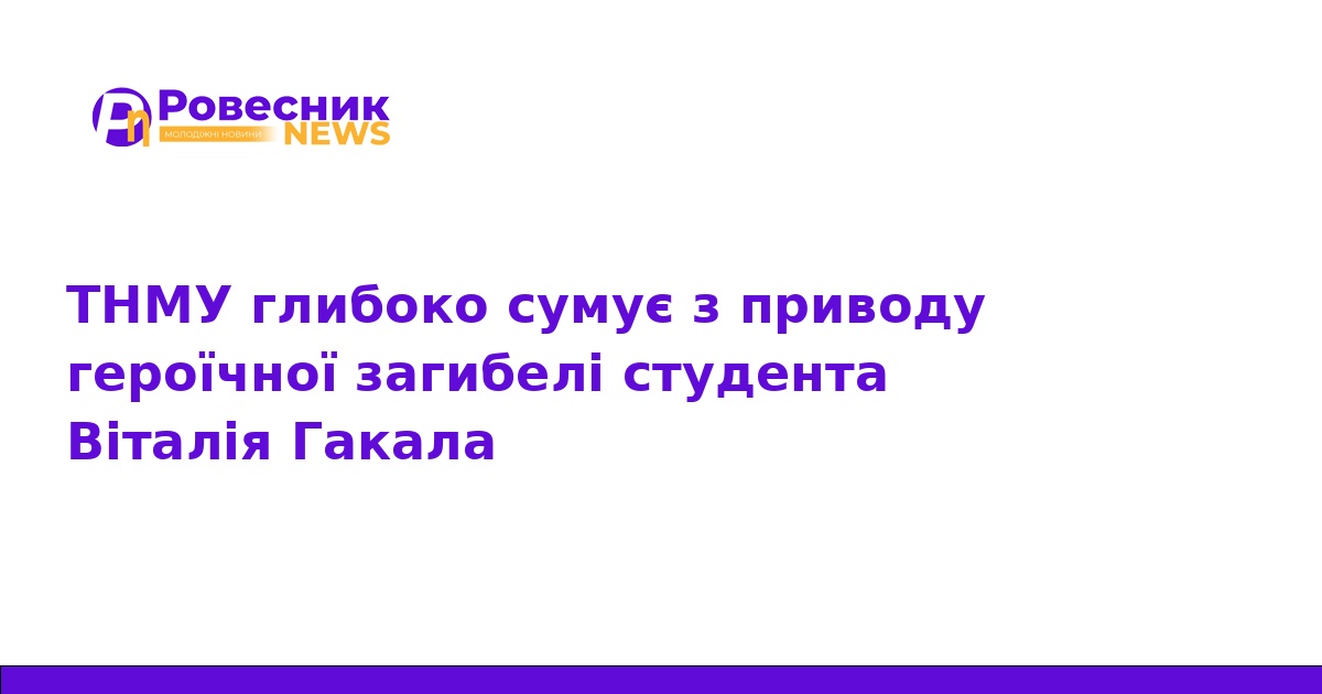 Героїчна загибель студента ТНМУ Віталія Гакала