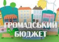 Електронне голосування та нові ліміти: у Тернополі кардинально змінили правила «Громадського бюджету»