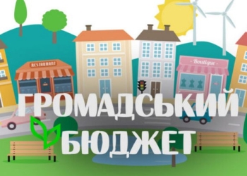 Електронне голосування та нові ліміти: у Тернополі кардинально змінили правила «Громадського бюджету»