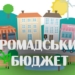 Електронне голосування та нові ліміти: у Тернополі кардинально змінили правила «Громадського бюджету»