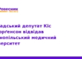 Канадський депутат відвідав ТНМУ: нові горизонти співпраці
