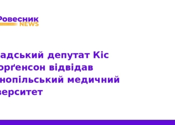 Канадський депутат відвідав ТНМУ: нові горизонти співпраці