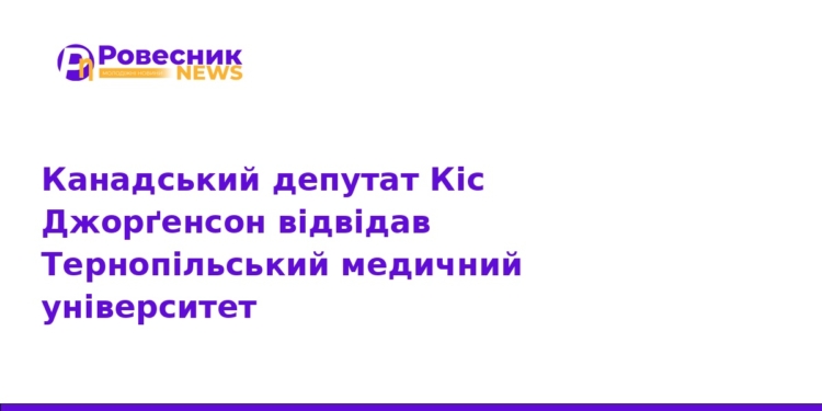 Канадський депутат відвідав ТНМУ: нові горизонти співпраці