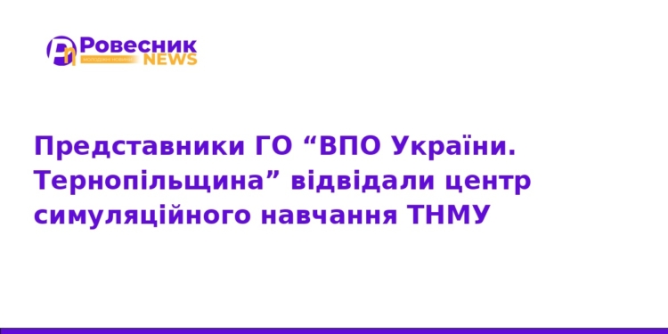 Майбутні медики: візит ВПО до центру симуляцій ТНМУ