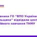 Майбутні медики: візит ВПО до центру симуляцій ТНМУ
