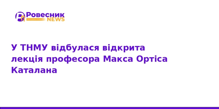 Макс Ортіс Каталан провів лекцію у ТНМУ щодо біоніки