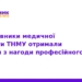 Медики ТНМУ отримали почесні відзнаки до професійного свята