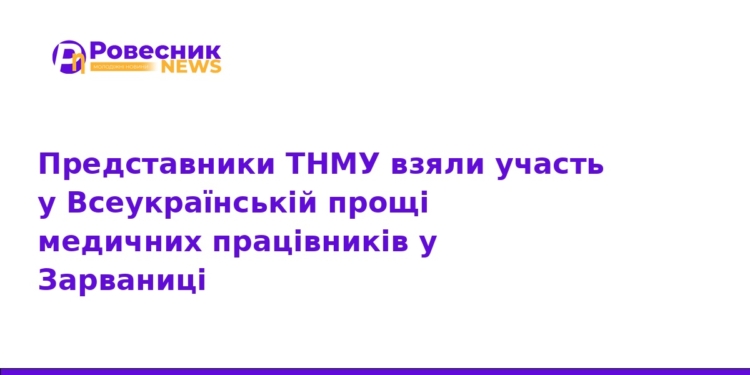 Медики ТНМУ відвідали Всеукраїнську прощу у Зарваниці