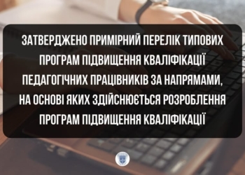 МОН оновило програми підвищення кваліфікації вчителів
