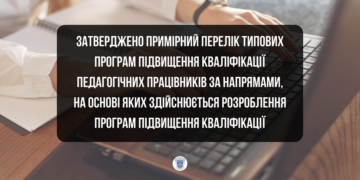 МОН оновило програми підвищення кваліфікації вчителів