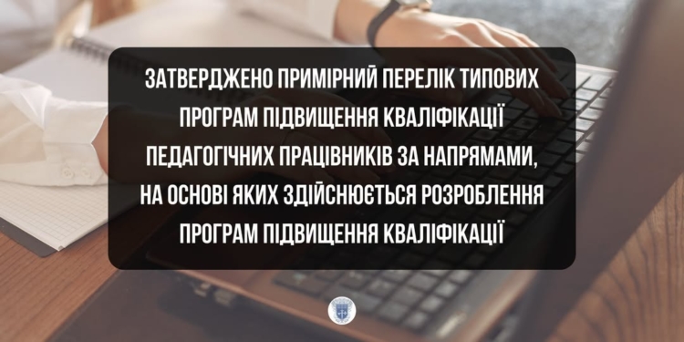 МОН оновило програми підвищення кваліфікації вчителів