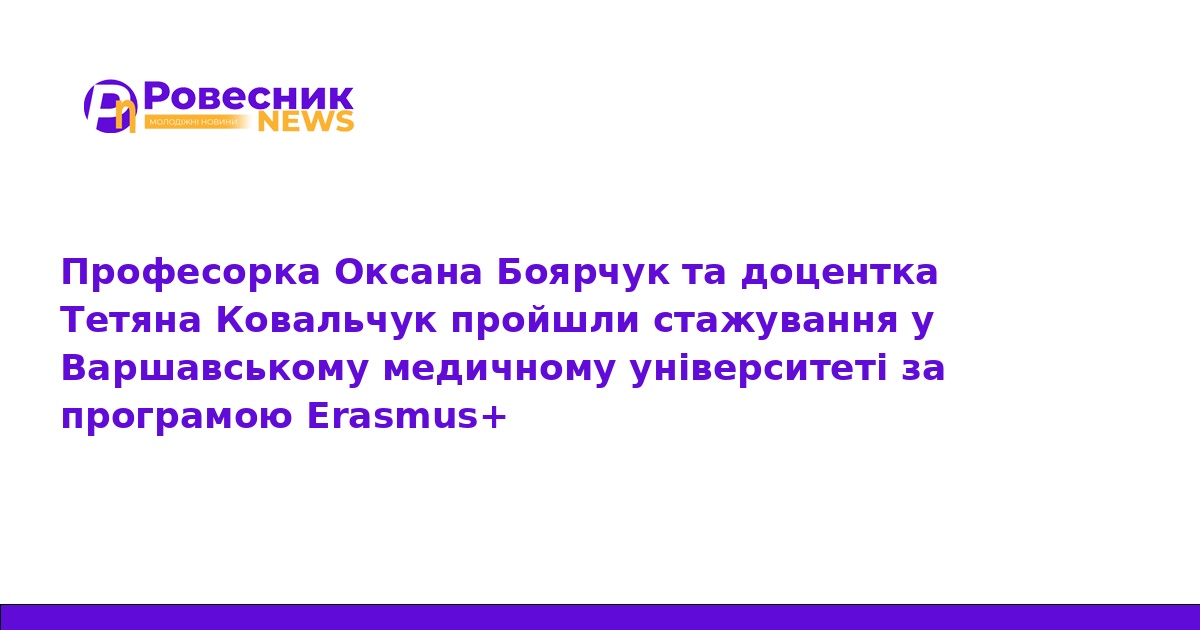 Науковці ТНМУ пройшли стажування у Варшаві за Erasmus+