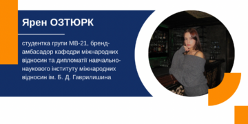 Навчання на міжнародних відносинах у ЗУНУ: досвід студентки