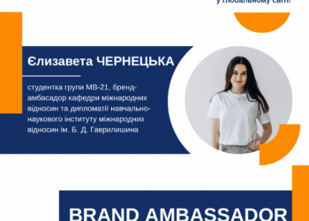 Навчання на міжнародних відносинах у ЗУНУ: досвід студентки