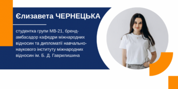 Навчання на міжнародних відносинах у ЗУНУ: досвід студентки