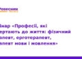 Професії реабілітації: вебінар для абітурієнтів
