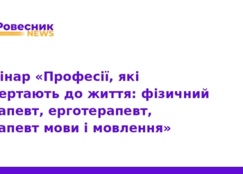 Професії реабілітації: вебінар для абітурієнтів