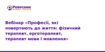 Професії реабілітації: вебінар для абітурієнтів