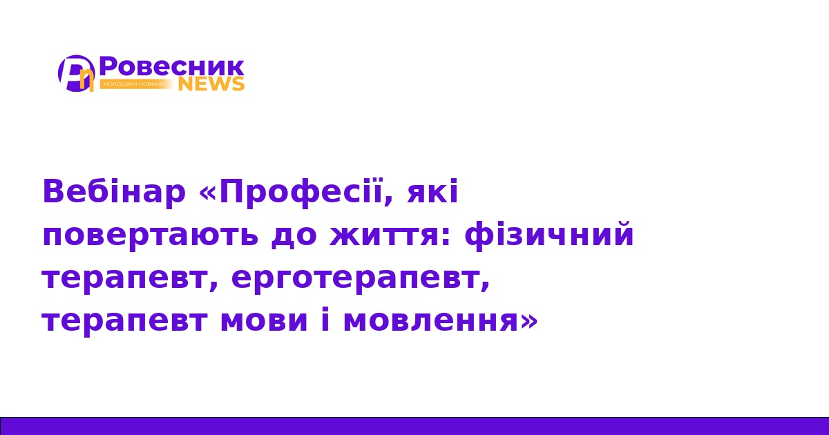 Професії реабілітації: вебінар для абітурієнтів