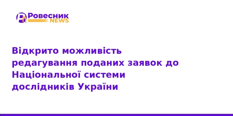 Редагування заявок у Національній системі дослідників
