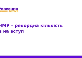 Рекордна кількість вступників у ТНМУ: деталі прийому 2026