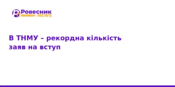 Рекордна кількість вступників у ТНМУ: деталі прийому 2026