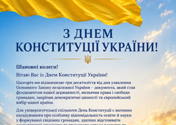 Ректор привітав студентів з Днем Конституції України