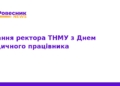 Ректор ТНМУ привітав медиків з професійним святом