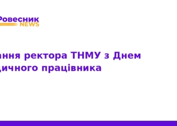 Ректор ТНМУ привітав медиків з професійним святом