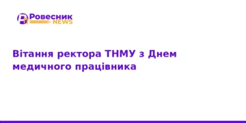 Ректор ТНМУ привітав медиків з професійним святом